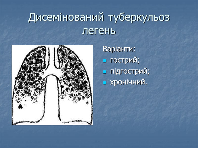 Дисемінований туберкульоз легень Варіанти: гострий; підгострий; хронічний.